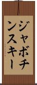 ジャボチンスキー Scroll