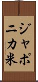 ジャポニカ米 Scroll