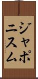 ジャポニスム Scroll