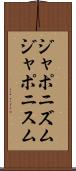 ジャポニズム Scroll