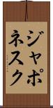 ジャポネスク Scroll