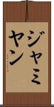 ジャミヤン Scroll