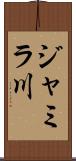 ジャミラ川 Scroll