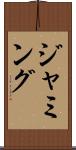 ジャミング Scroll
