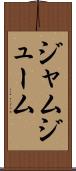 ジャムジューム Scroll