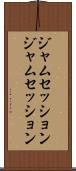 ジャムセッション Scroll