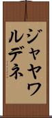 ジャヤワルデネ Scroll
