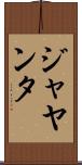 ジャヤンタ Scroll
