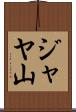 ジャヤ山 Scroll