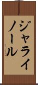 ジャライノール Scroll