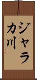 ジャラカ川 Scroll