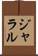 ジャラル Scroll