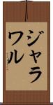 ジャラワル Scroll