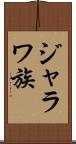 ジャラワ族 Scroll