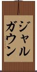 ジャルガウン Scroll
