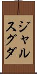 ジャルスグダ Scroll