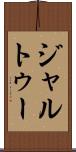 ジャルトゥー Scroll