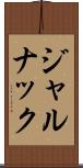 ジャルナック Scroll