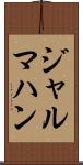 ジャルマハン Scroll
