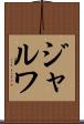 ジャルワ Scroll