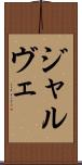 ジャルヴェ Scroll