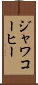 ジャワコーヒー Scroll
