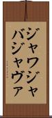 ジャワ Scroll