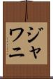 ジャワニ Scroll