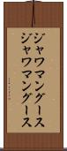 ジャワマングース Scroll