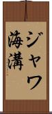 ジャワ海溝 Scroll