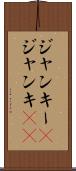 ジャンキー(P) Scroll
