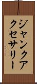 ジャンクアクセサリー Scroll