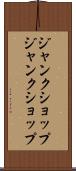 ジャンクショップ Scroll