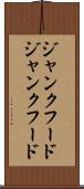 ジャンクフード Scroll