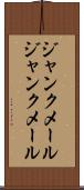 ジャンクメール Scroll