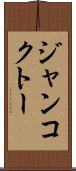 ジャンコクトー Scroll