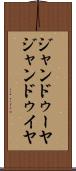 ジャンドゥーヤ Scroll