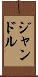 ジャンドル Scroll