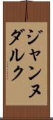 ジャンヌダルク Scroll