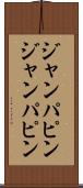 ジャンパピン Scroll