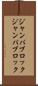 ジャンパブロック Scroll