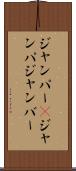 ジャンパー(P) Scroll