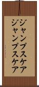 ジャンプスケア Scroll