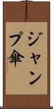 ジャンプ傘 Scroll
