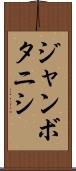 ジャンボタニシ Scroll