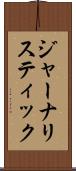 ジャーナリスティック Scroll