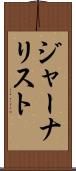 ジャーナリスト Scroll