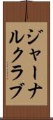 ジャーナルクラブ Scroll