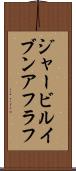 ジャービルイブンアフラフ Scroll