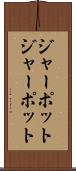 ジャーポット Scroll